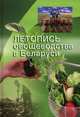 Летопись овощеводства в Беларуси, Аутко А.А. 
