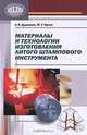 Материалы и технологии изготовления литого штампового инструмента / Л.Р. Дудецкая, Ю.Г. Орлов., Л. Р. Дудецкая, Ю. Г. Орлов 
