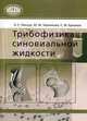 Трибофизика синовиальной жидкости, Л. С. Пинчук, Ю. М. Чернякова, С. Ф. Ермаков 