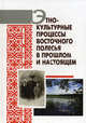 Этнокультурные процессы Восточного Полесья в прошлом и настоящем, Александра Гурко, Игорь Чаквин, Галина Касперович 