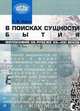 В поисках сущности бытия; философия на рубеже XX-XXI веков. Адуло Т.И., Адуло Тадеуш Иванович 