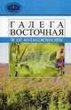 Галега восточная и ее возможности. Под ред. Пикуна П. Т., Пикун П.Т., Боровик А.А., Ласько Т.В. 