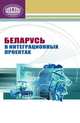 Беларусь в интеграционных проектах, А. Акулик 