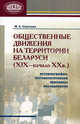 Общественное движение на территории Беларуси ( XIX - начало ХХв.) историография и методологические принципы исследования. Соколова М.А., Соколова Марина Алексеевна 