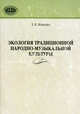 Экология традиционной народно-музыкальной культуры. Нематериальная культура Беларуси в свете социально-экологических проблем, Можейко Зинаида Яковлевна 