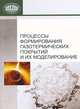 Процессы формирования газотермических покрытий и их моделирование, Галина Громыко, Александр Шевцов, Александр Ильющенко, Вячеслав Оковитый 