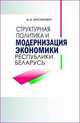 Структурная политика и модернизация экономики Республики Беларусь. Сборник научных трудов, М. В. Мясникович 