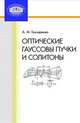 Оптические гауссовы пучки и солитоны., Гончаренко А. М. 