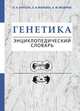 Генетика. Энциклопедический словарь, Картель Н.А. 