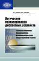 Логическое проектирование дискретных устройств с использованием продукционно-фреймовой модели представления знаний, Бибило П.Н. 