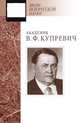 Академик В.Ф. Купревич. Документы и материалы, В.Ф. Купревич 