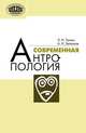 Современная антропология, Алексей Зеленков, Л. Тегако 