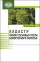 Кадастр типов сосновых лесов Белорусского Полесья, Ловчий Н.Ф. 