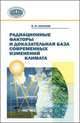 Радиационные факторы и доказательная база современных изменений климата, В.Ф. Логинов,Владимир Ватрунин 