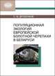 Популяционная экология европейской черепахи в Беларуси, Дробенков С.М. 