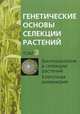Генетические основы селекции растений. В 4-х томах. Том 3: Биотехнология в селекции растений. Клеточная инженерия, Кильчевский А.В. 