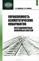 Управляемость асимптотических инвариантов нестационарных линейных систем, Евгений Макаров, Светлана Попова 