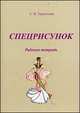 Спецрисунок. Рабочая тетрадь, Терентьева С.В. 