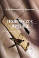 Техническое черчение. Учебное пособие. Гриф МО Республики Беларусь, А. Ф. Кокошко, В. А. Морозова 