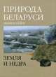 Природа Беларуси. Энциклопедия. В 3-х томах. Том 1: Земля и недра, Белова Т.В. 