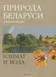 Природа Беларуси. Энциклопедия в 3 томах. Том 2. Климат и вода, - 