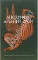 Апокрифы древней Руси - (Александрийская библиотека), Рождественская М. 