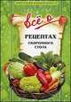 Троица: рецепты скромного стола. Все о рецептах скромного стола., Юренко С.В. 