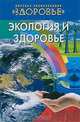 Детская энциклопедия.. здоровье т.3 “экология и здоровье”, Л. И. Дурейко, Г. Д. Лосева, Т. Ю. Юркевич 