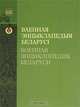 Ваенная энцыклапедыя Беларусi / Военная энциклопедия Беларуси, 