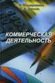 Коммерческая деятельность. Башаримова С.И., Башаримова Светлана Ивановна 