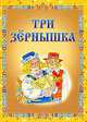 Три зернышка. Литовские народные сказки, Малей А.Н. 