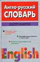 Англо- русский словарь, Николай Адамчик 