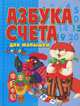 Азбука счета для малышей, Хацкевич Ю.Г. 
