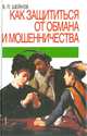 Как защититься от обмана и мошенничества, Шейнов Виктор Павлович 