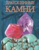 Драгоценные камни, Жуков Андрей Михайлович 
