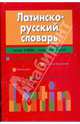Латинско-русский словарь, 