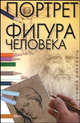 Портрет. Фигура человека - (Учимся рисовать), Шубина Т.Г. 