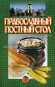 Православный постный стол., Любовь Смирнова 