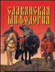 Славянская мифология (миниатюрное издание), Владимир Вячеславович Адамчик 