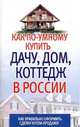 Как по-умному купить дачу, дом, коттедж в России: Как правильно оформить сделку купли-продажи, Людмила Орлова 
