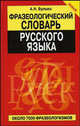 Фразеологический словарь русского языка: около 7 000 фразеологизмов, Булыко Александр Николаевич, Булыко А. Н. 