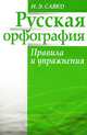 Русская орфография.Правила и упражнения - (Сила вашего подсознания), Савко Инна Эдуардовна 