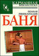 Баня - (Карманная библиотека) [тв.], Вера Надеждина 
