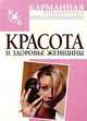 Красота и здоровье женщины - (Карманная библиотека), 