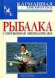 Рыбалка: Современная энциклопедия - (Карманная библиотека), Николай Белов 