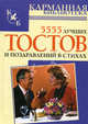 5555 лучших тостов и поздравлений в стихах - (Карманная библиотека), Высоцкая Елена Валерьевна 