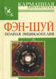 Фэн-Шуй. Полная энциклопедия (Карманная библиотека), 