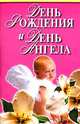 День рождения и день ангела, Вера Надеждина 