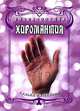 Энциклопедия. Хиромантия: судьба на ладони, Белов Н.В. 