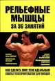 Рельефные мышцы за 36 занятий, Игорь Евгеньевич Гусев 